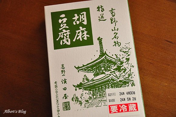 胡麻豆腐1.JPG